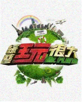 正版影视大全-极限挑战